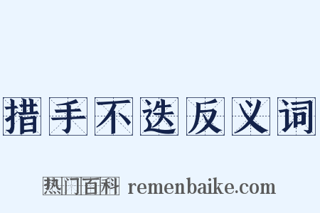 措手不迭反义词是什么意思的图片